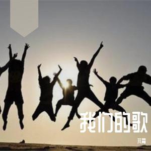 我们的歌 伴奏