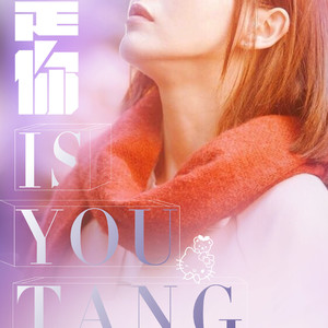 是你【唐嫣应援曲】