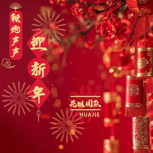 鞭炮声声迎新年 (伴奏)