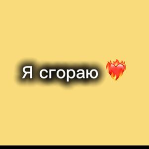 Я сгораю