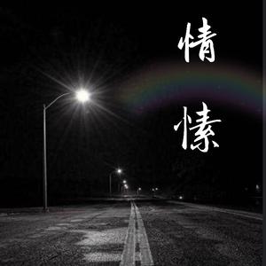 他不想让你离开