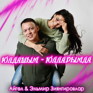 Юлдашым-юлларымда