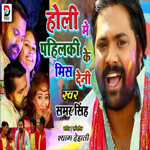 Holi Me Pahilki Ke Miss Deni