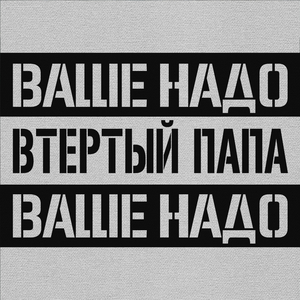 Ваше надо