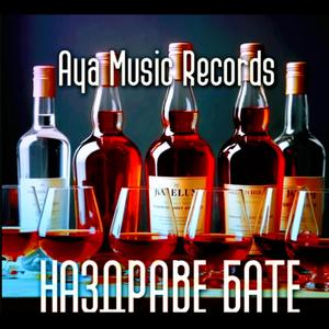 Наздраве бате