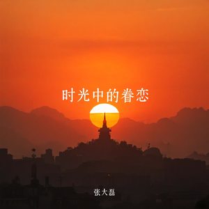 时光中的眷恋