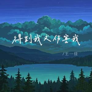 得到我又伤害我