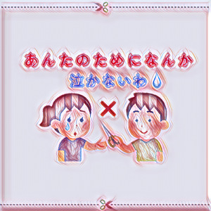 あんたのためになんか