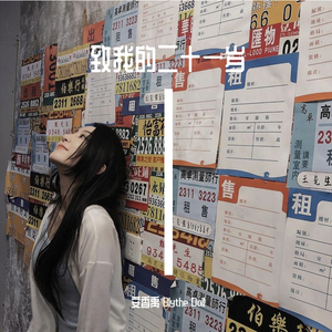 致我的二十一岁