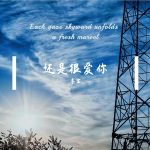还是很爱你-整曲 伴奏