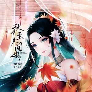 秋至人间好-梵苏子生贺