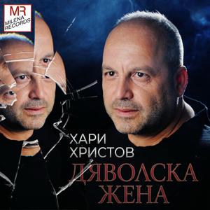 Дяволска жена