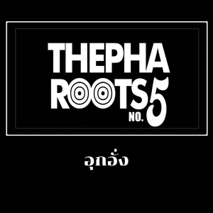 อุกอั่ง