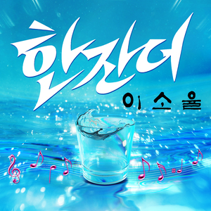추억으로가는당신