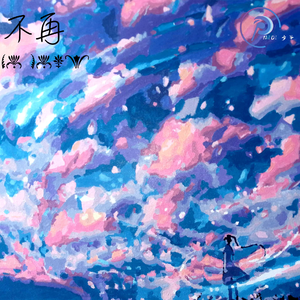 白挺-你从未离去（MIDI少爷 remix）