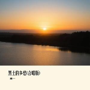 黑土的乡愁 (合唱版)