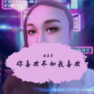 你喜欢不如我喜欢