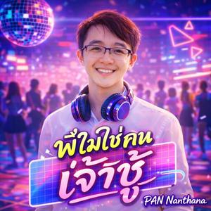 พี่ไม่ใช่คนเจ้าชู้