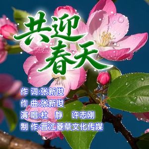 共迎春天（合唱版）