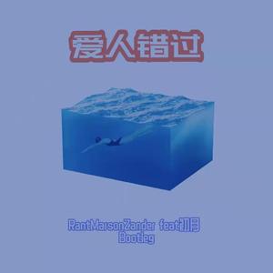 告五人-爱人错过(feat.初月）（RantMarsonZander Bootleg）（Rant Marson Zander / 初月 remix）