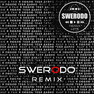 Я люблю тебя давно (SWERODO Remix)