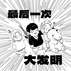 最后一次大发明