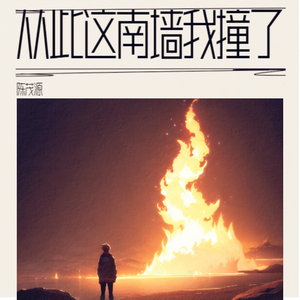 从此这南墙我撞了