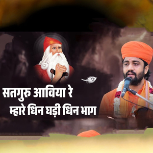 सतगुरु आविया रे,मेरो धिन घड़ी धिन भाग