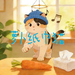 萝卜纸巾猫