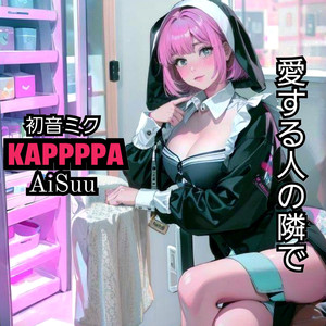 愛する人の隣で