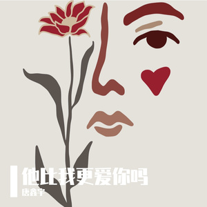 他比我更爱你吗