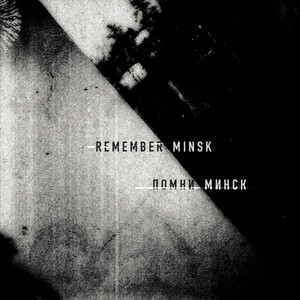 Помни минск