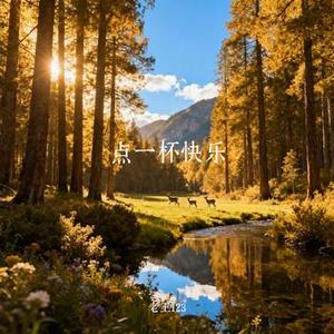 点一杯快乐 (Cover 王一佳)