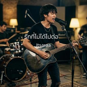 รักที่ไม่ได้ไปต่อ