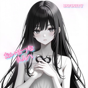 たいせつなきみへ