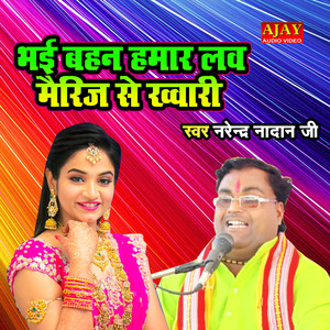 Bhai Behen Hamar Love Marriage Se Khwari (HOLI SONG)