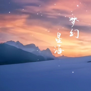 梦幻星海