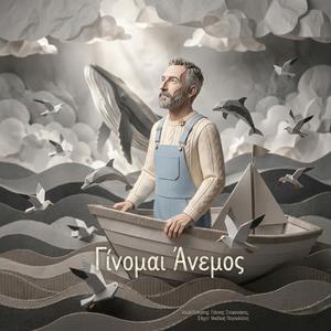 Γίνομαι Άνεμος