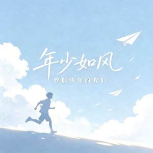年少如风