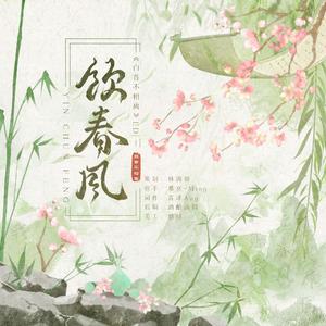 饮春风