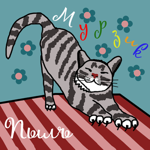 Мурзик