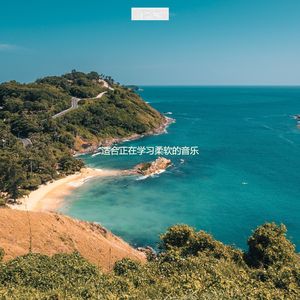 适合在家工作雅观的音乐