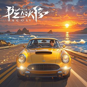 破晓航线-汪冰冰