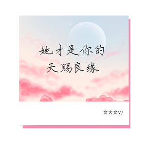 她才是你的天赐良缘
