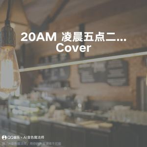 5:20AM 凌晨五点二十 (Cover ZCIYZ)