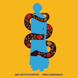 Δεν Ήσουν Ειλικρινής