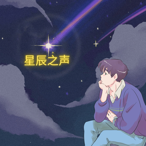 星辰之声