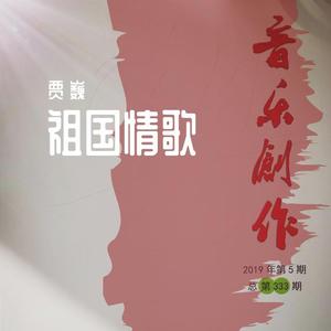 祖国情歌 钢琴伴奏