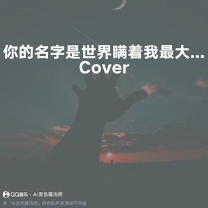 你的名字是世界瞒着我最大的事情 (片段版|Cover 王源)
