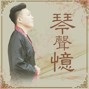 琴声忆（伴奏）